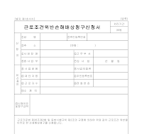 근로조건위반손해배상청구신청서 근로조건위반손해배상청구신청서